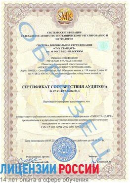 Образец сертификата соответствия аудитора №ST.RU.EXP.00006191-3 Вилючинск Сертификат ISO 50001